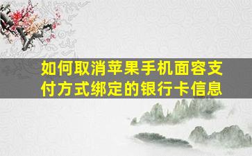 如何取消苹果手机面容支付方式绑定的银行卡信息