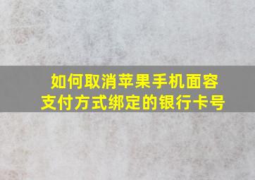 如何取消苹果手机面容支付方式绑定的银行卡号