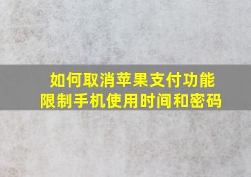 如何取消苹果支付功能限制手机使用时间和密码