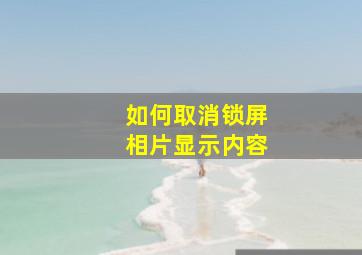 如何取消锁屏相片显示内容