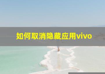 如何取消隐藏应用vivo