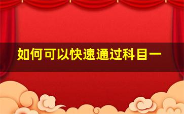 如何可以快速通过科目一