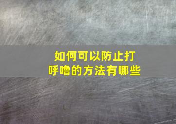 如何可以防止打呼噜的方法有哪些