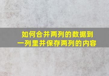 如何合并两列的数据到一列里并保存两列的内容