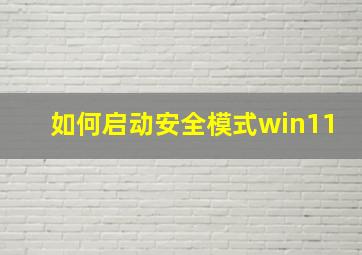 如何启动安全模式win11