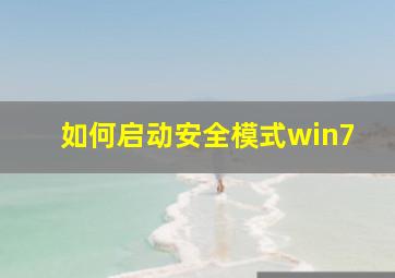 如何启动安全模式win7