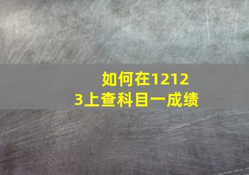 如何在12123上查科目一成绩