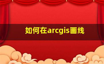 如何在arcgis画线