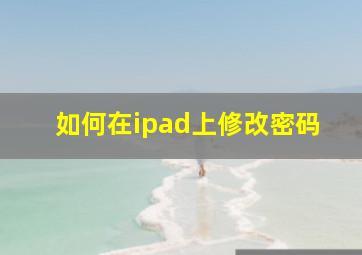 如何在ipad上修改密码