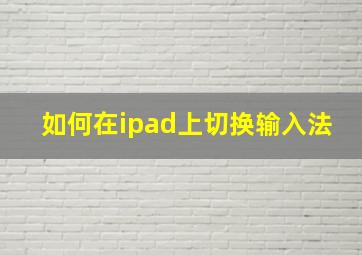 如何在ipad上切换输入法