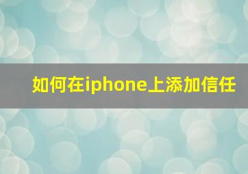 如何在iphone上添加信任