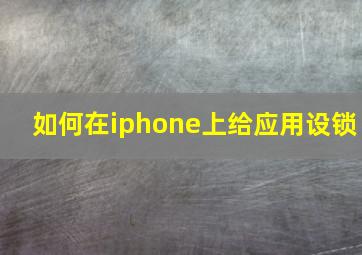 如何在iphone上给应用设锁