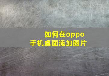 如何在oppo手机桌面添加图片