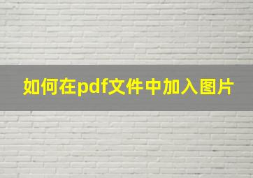 如何在pdf文件中加入图片