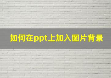 如何在ppt上加入图片背景