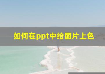 如何在ppt中给图片上色