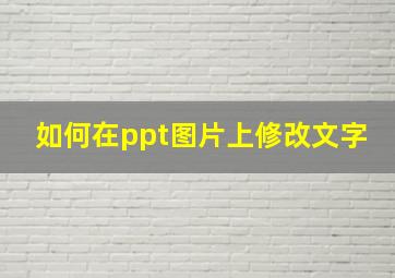 如何在ppt图片上修改文字