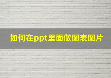 如何在ppt里面做图表图片