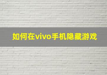 如何在vivo手机隐藏游戏