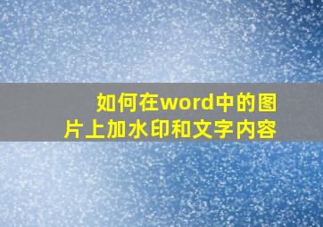 如何在word中的图片上加水印和文字内容