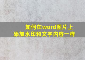 如何在word图片上添加水印和文字内容一样