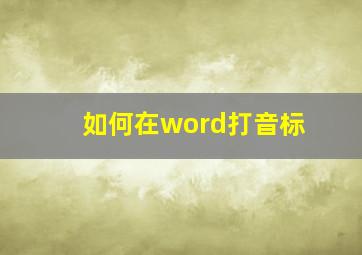 如何在word打音标