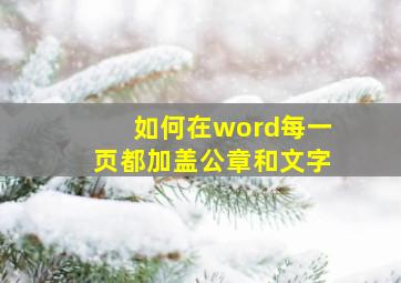 如何在word每一页都加盖公章和文字