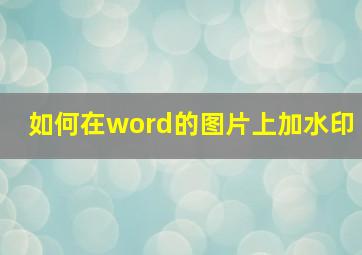 如何在word的图片上加水印