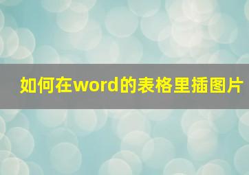 如何在word的表格里插图片