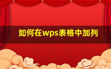 如何在wps表格中加列