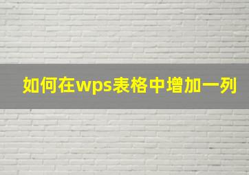 如何在wps表格中增加一列