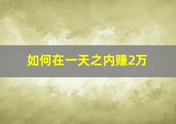 如何在一天之内赚2万