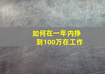 如何在一年内挣到100万在工作