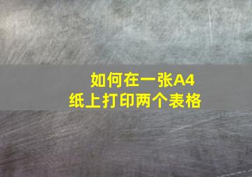 如何在一张A4纸上打印两个表格