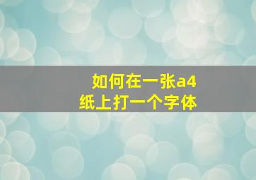 如何在一张a4纸上打一个字体