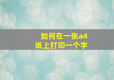 如何在一张a4纸上打印一个字