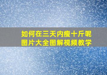 如何在三天内瘦十斤呢图片大全图解视频教学