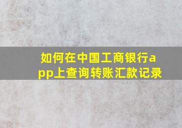 如何在中国工商银行app上查询转账汇款记录