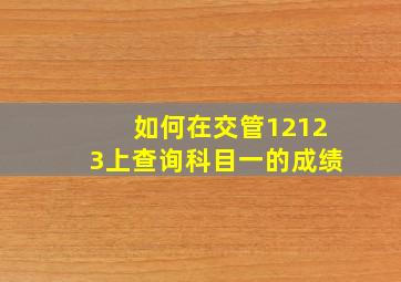 如何在交管12123上查询科目一的成绩