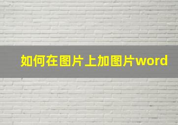 如何在图片上加图片word