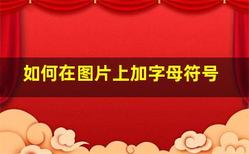 如何在图片上加字母符号