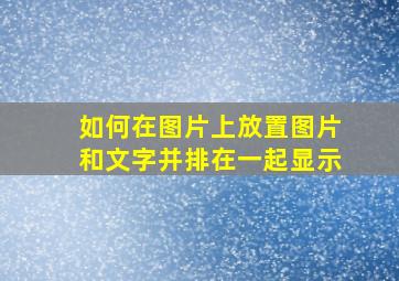 如何在图片上放置图片和文字并排在一起显示