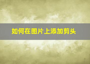 如何在图片上添加剪头