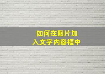 如何在图片加入文字内容框中