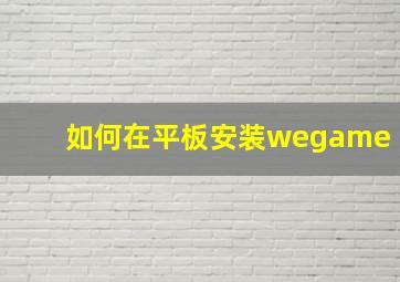 如何在平板安装wegame