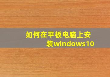 如何在平板电脑上安装windows10