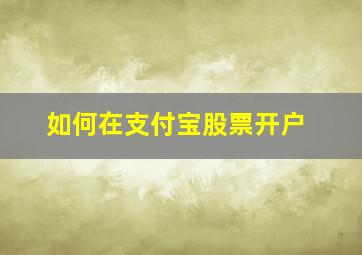 如何在支付宝股票开户