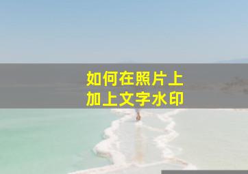 如何在照片上加上文字水印