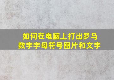 如何在电脑上打出罗马数字字母符号图片和文字