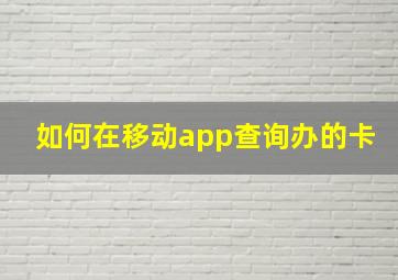 如何在移动app查询办的卡